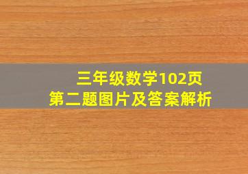 三年级数学102页第二题图片及答案解析