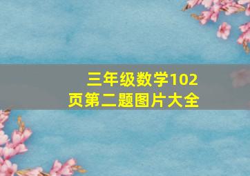 三年级数学102页第二题图片大全