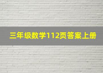 三年级数学112页答案上册