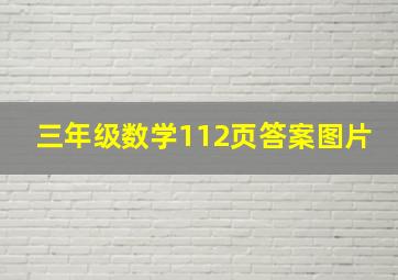 三年级数学112页答案图片