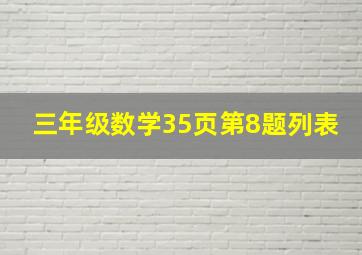 三年级数学35页第8题列表