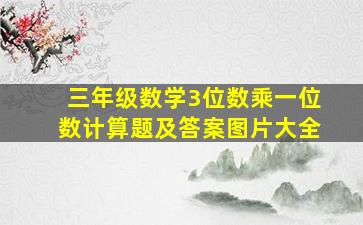 三年级数学3位数乘一位数计算题及答案图片大全