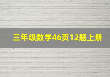 三年级数学46页12题上册