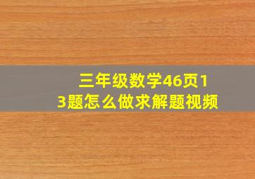 三年级数学46页13题怎么做求解题视频