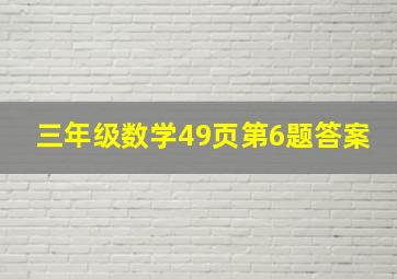 三年级数学49页第6题答案