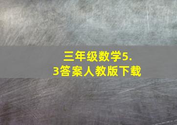 三年级数学5.3答案人教版下载