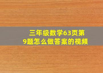 三年级数学63页第9题怎么做答案的视频