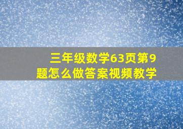 三年级数学63页第9题怎么做答案视频教学