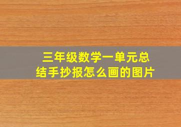 三年级数学一单元总结手抄报怎么画的图片