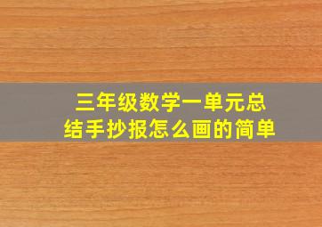 三年级数学一单元总结手抄报怎么画的简单