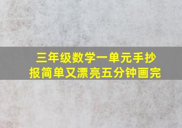 三年级数学一单元手抄报简单又漂亮五分钟画完