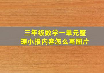 三年级数学一单元整理小报内容怎么写图片