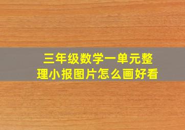 三年级数学一单元整理小报图片怎么画好看