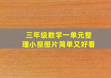 三年级数学一单元整理小报图片简单又好看