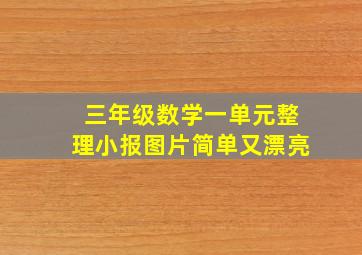 三年级数学一单元整理小报图片简单又漂亮