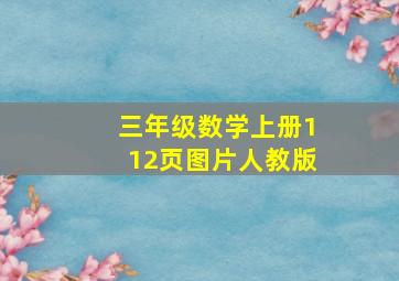 三年级数学上册112页图片人教版