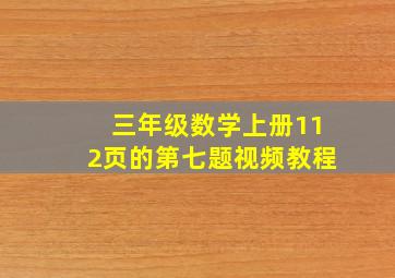 三年级数学上册112页的第七题视频教程