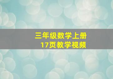 三年级数学上册17页教学视频