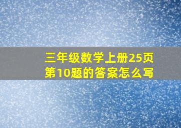 三年级数学上册25页第10题的答案怎么写