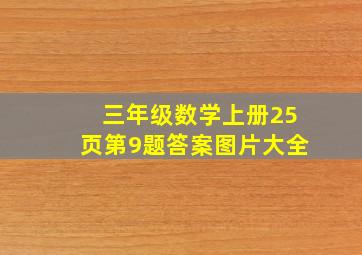 三年级数学上册25页第9题答案图片大全