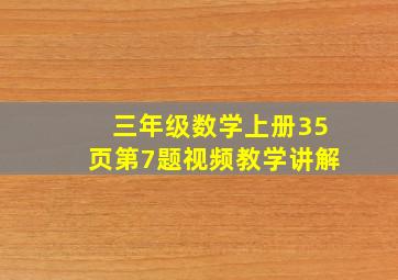 三年级数学上册35页第7题视频教学讲解