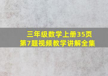 三年级数学上册35页第7题视频教学讲解全集