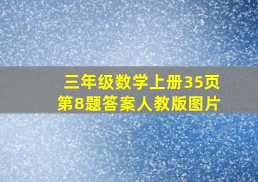 三年级数学上册35页第8题答案人教版图片