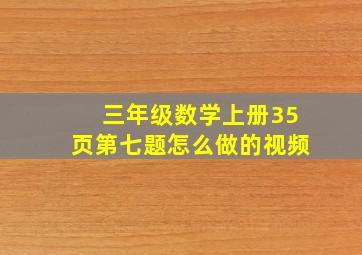 三年级数学上册35页第七题怎么做的视频