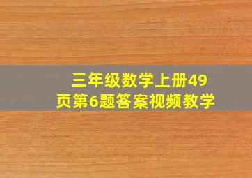 三年级数学上册49页第6题答案视频教学