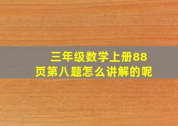 三年级数学上册88页第八题怎么讲解的呢