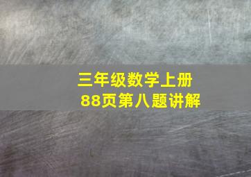 三年级数学上册88页第八题讲解