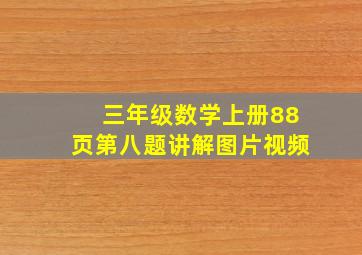 三年级数学上册88页第八题讲解图片视频