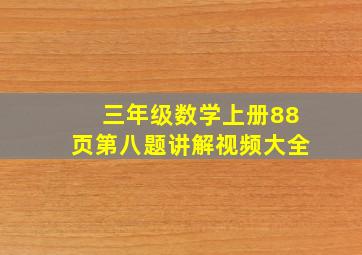 三年级数学上册88页第八题讲解视频大全