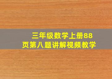 三年级数学上册88页第八题讲解视频教学