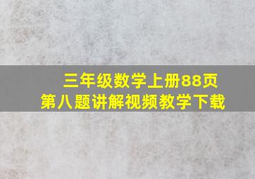 三年级数学上册88页第八题讲解视频教学下载