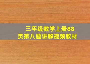 三年级数学上册88页第八题讲解视频教材