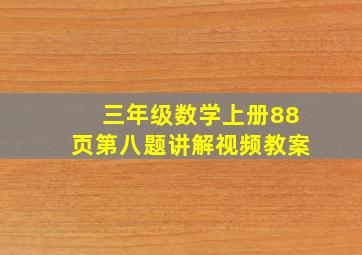 三年级数学上册88页第八题讲解视频教案