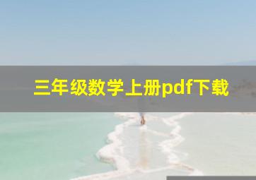 三年级数学上册pdf下载