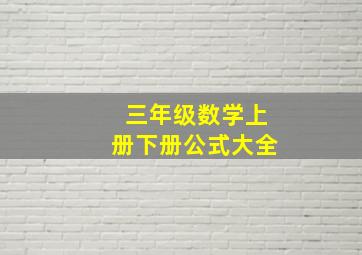 三年级数学上册下册公式大全