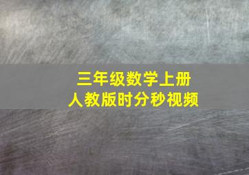 三年级数学上册人教版时分秒视频