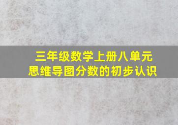 三年级数学上册八单元思维导图分数的初步认识