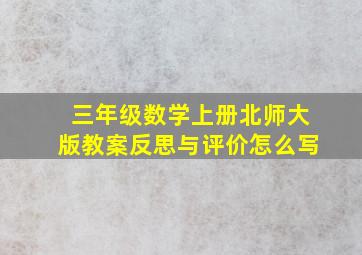 三年级数学上册北师大版教案反思与评价怎么写