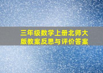 三年级数学上册北师大版教案反思与评价答案