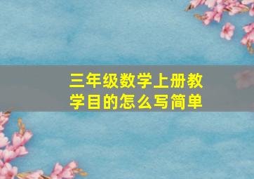 三年级数学上册教学目的怎么写简单