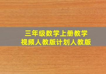 三年级数学上册教学视频人教版计划人教版