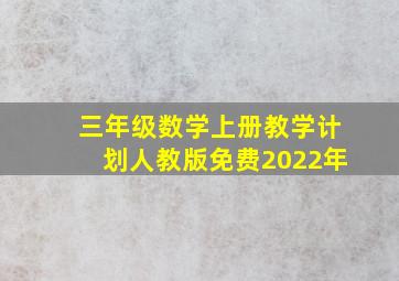 三年级数学上册教学计划人教版免费2022年