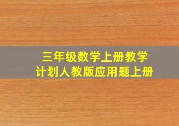 三年级数学上册教学计划人教版应用题上册