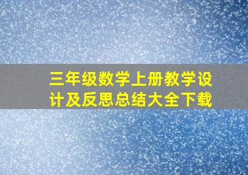 三年级数学上册教学设计及反思总结大全下载