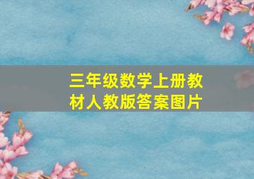 三年级数学上册教材人教版答案图片