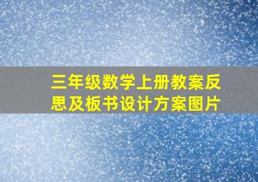 三年级数学上册教案反思及板书设计方案图片